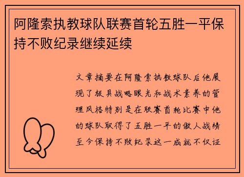 阿隆索执教球队联赛首轮五胜一平保持不败纪录继续延续