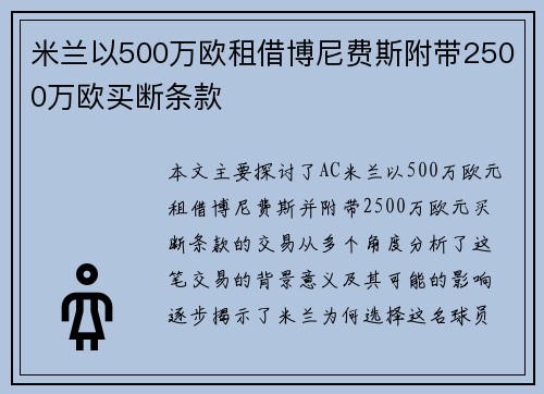 米兰以500万欧租借博尼费斯附带2500万欧买断条款 米兰以500万欧租借博尼费斯附带2500万欧买断条款