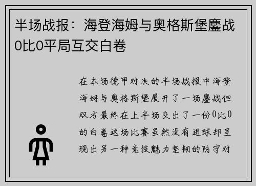半场战报：海登海姆与奥格斯堡鏖战0比0平局互交白卷