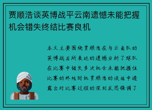 贾顺浩谈英博战平云南遗憾未能把握机会错失终结比赛良机