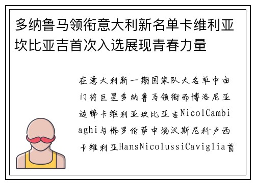 多纳鲁马领衔意大利新名单卡维利亚坎比亚吉首次入选展现青春力量