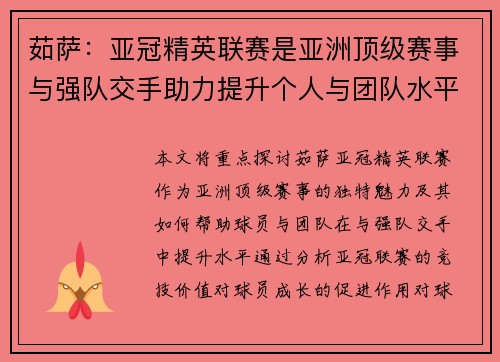 茹萨：亚冠精英联赛是亚洲顶级赛事与强队交手助力提升个人与团队水平