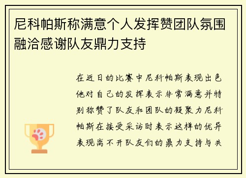 尼科帕斯称满意个人发挥赞团队氛围融洽感谢队友鼎力支持