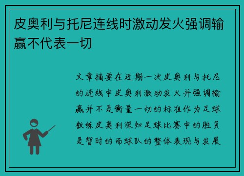 皮奥利与托尼连线时激动发火强调输赢不代表一切