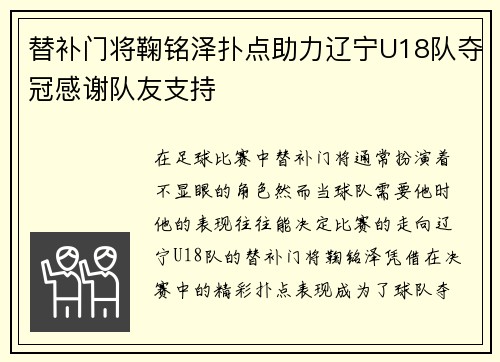 替补门将鞠铭泽扑点助力辽宁U18队夺冠感谢队友支持