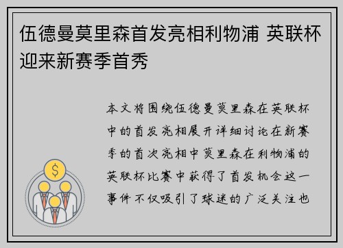 伍德曼莫里森首发亮相利物浦 英联杯迎来新赛季首秀