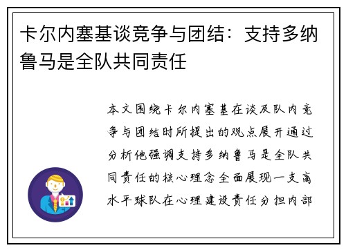 卡尔内塞基谈竞争与团结：支持多纳鲁马是全队共同责任