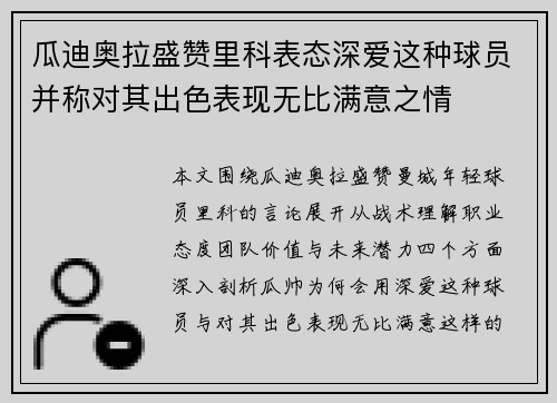 瓜迪奥拉盛赞里科表态深爱这种球员并称对其出色表现无比满意之情