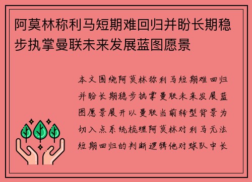 阿莫林称利马短期难回归并盼长期稳步执掌曼联未来发展蓝图愿景