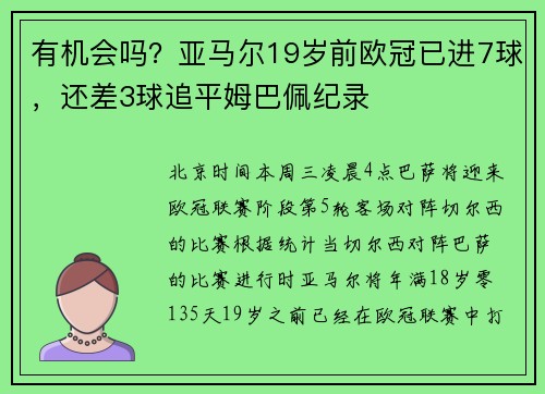 有机会吗？亚马尔19岁前欧冠已进7球，还差3球追平姆巴佩纪录