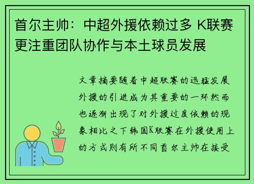 首尔主帅：中超外援依赖过多 K联赛更注重团队协作与本土球员发展