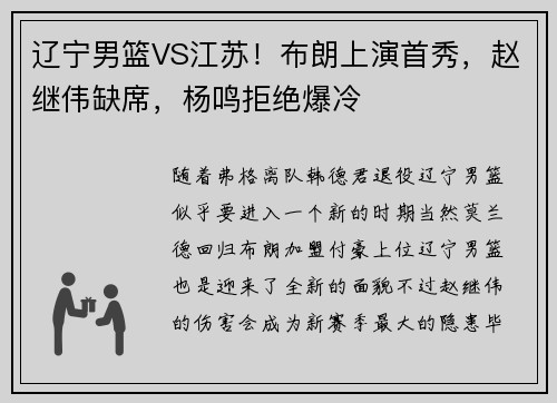 辽宁男篮VS江苏！布朗上演首秀，赵继伟缺席，杨鸣拒绝爆冷